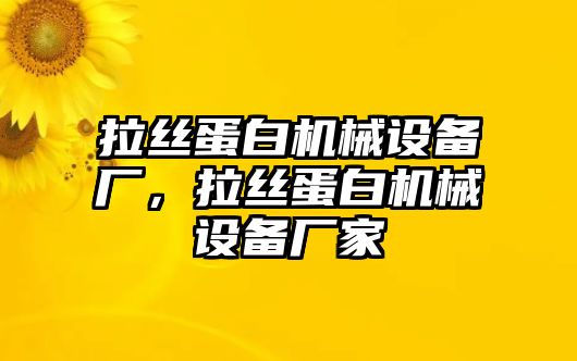 拉絲蛋白機(jī)械設(shè)備廠(chǎng)，拉絲蛋白機(jī)械設(shè)備廠(chǎng)家