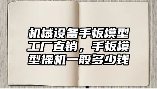 機(jī)械設(shè)備手板模型工廠直銷，手板模型操機(jī)一般多少錢