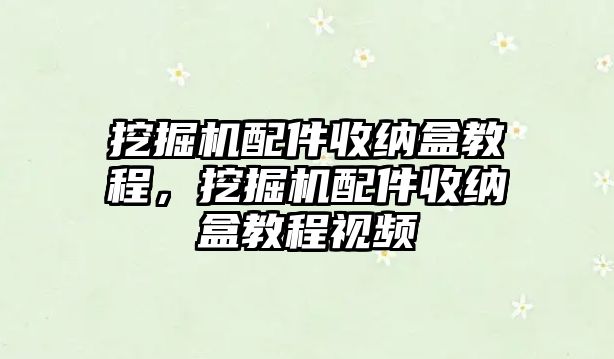 挖掘機(jī)配件收納盒教程，挖掘機(jī)配件收納盒教程視頻