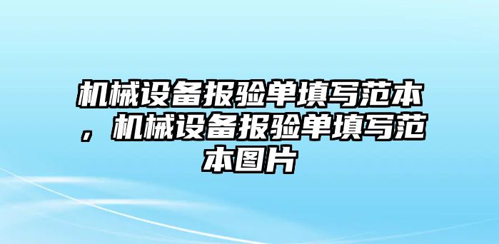 機(jī)械設(shè)備報(bào)驗(yàn)單填寫范本，機(jī)械設(shè)備報(bào)驗(yàn)單填寫范本圖片