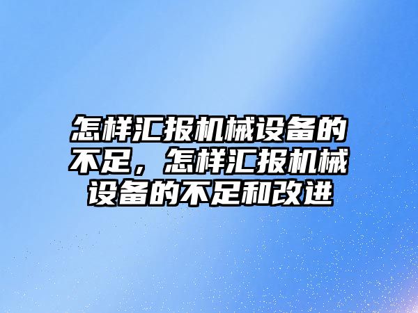 怎樣匯報機械設備的不足，怎樣匯報機械設備的不足和改進