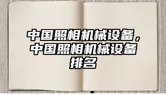 中國照相機械設備，中國照相機械設備排名