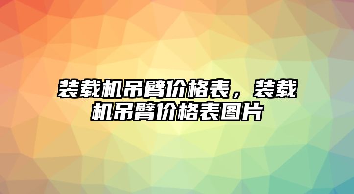 裝載機(jī)吊臂價(jià)格表，裝載機(jī)吊臂價(jià)格表圖片