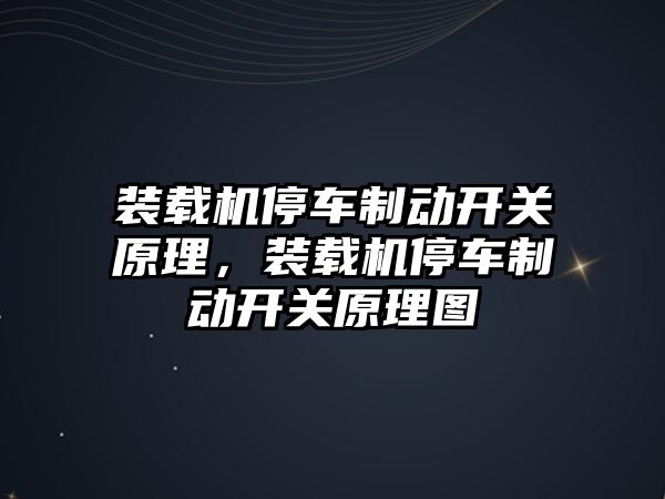 裝載機停車制動開關原理，裝載機停車制動開關原理圖