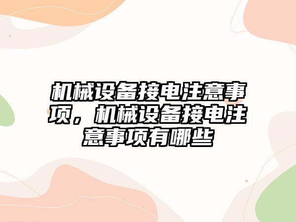 機械設(shè)備接電注意事項，機械設(shè)備接電注意事項有哪些