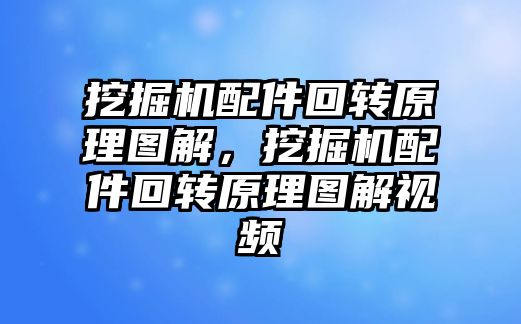 挖掘機配件回轉原理圖解，挖掘機配件回轉原理圖解視頻