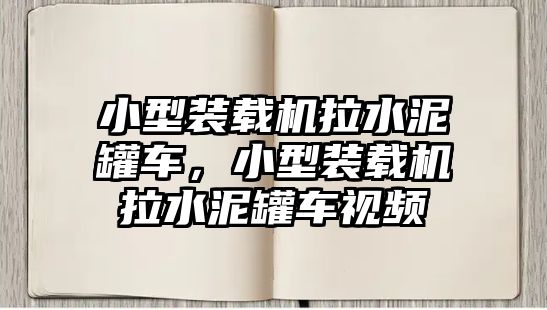 小型裝載機(jī)拉水泥罐車，小型裝載機(jī)拉水泥罐車視頻