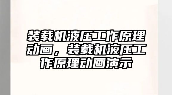 裝載機(jī)液壓工作原理動畫，裝載機(jī)液壓工作原理動畫演示