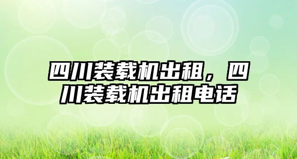 四川裝載機出租，四川裝載機出租電話