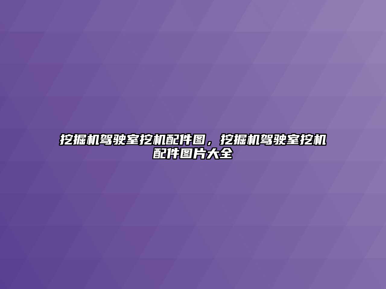 挖掘機駕駛室挖機配件圖，挖掘機駕駛室挖機配件圖片大全