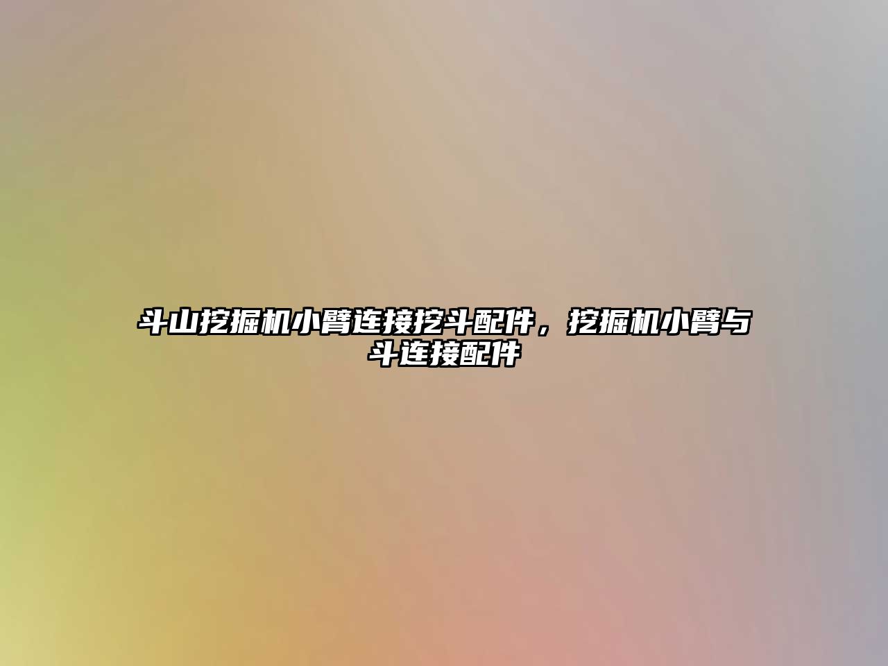 斗山挖掘機小臂連接挖斗配件，挖掘機小臂與斗連接配件