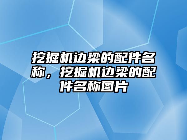 挖掘機邊梁的配件名稱，挖掘機邊梁的配件名稱圖片