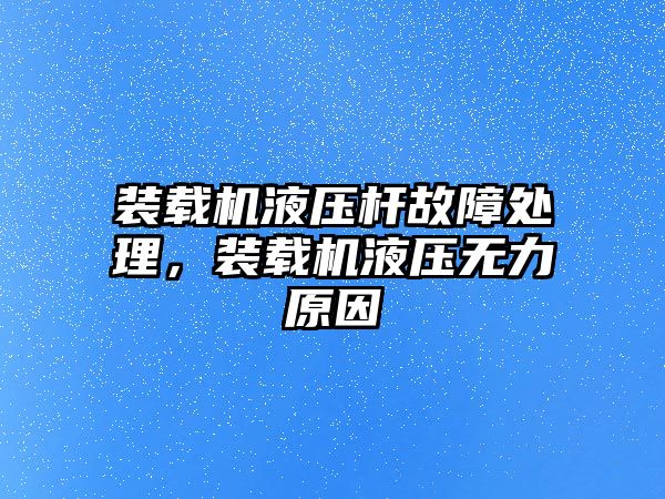 裝載機液壓桿故障處理，裝載機液壓無力原因