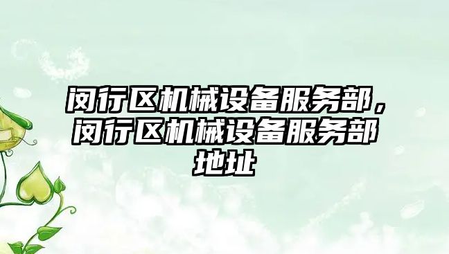 閔行區(qū)機械設(shè)備服務(wù)部，閔行區(qū)機械設(shè)備服務(wù)部地址