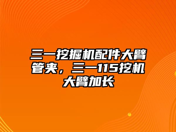 三一挖掘機(jī)配件大臂管夾，三一115挖機(jī)大臂加長