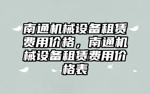 南通機械設備租賃費用價格，南通機械設備租賃費用價格表