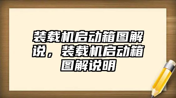 裝載機(jī)啟動(dòng)箱圖解說(shuō)，裝載機(jī)啟動(dòng)箱圖解說(shuō)明