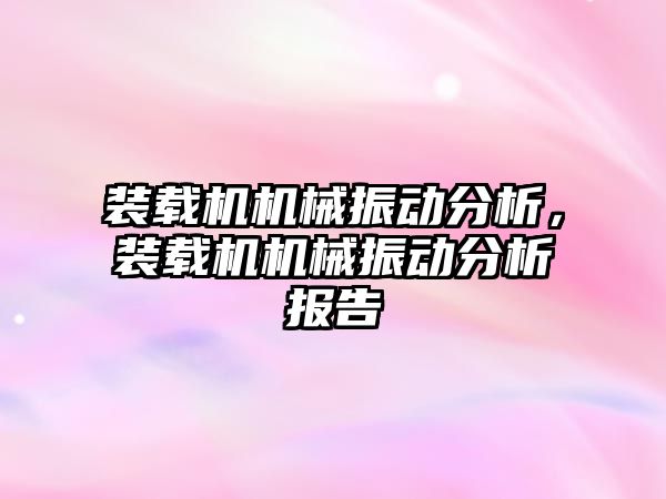 裝載機機械振動分析，裝載機機械振動分析報告