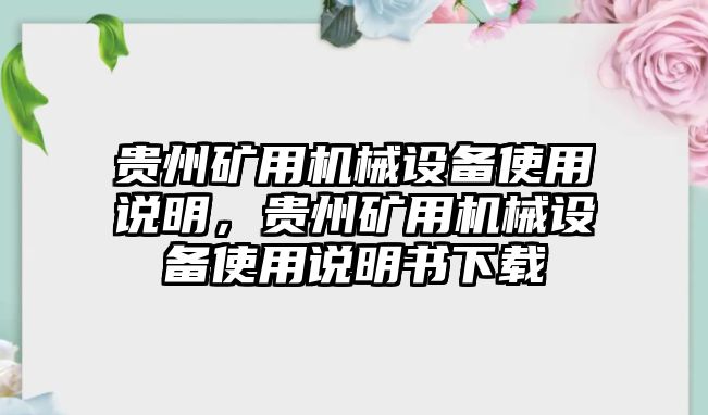 貴州礦用機(jī)械設(shè)備使用說明，貴州礦用機(jī)械設(shè)備使用說明書下載