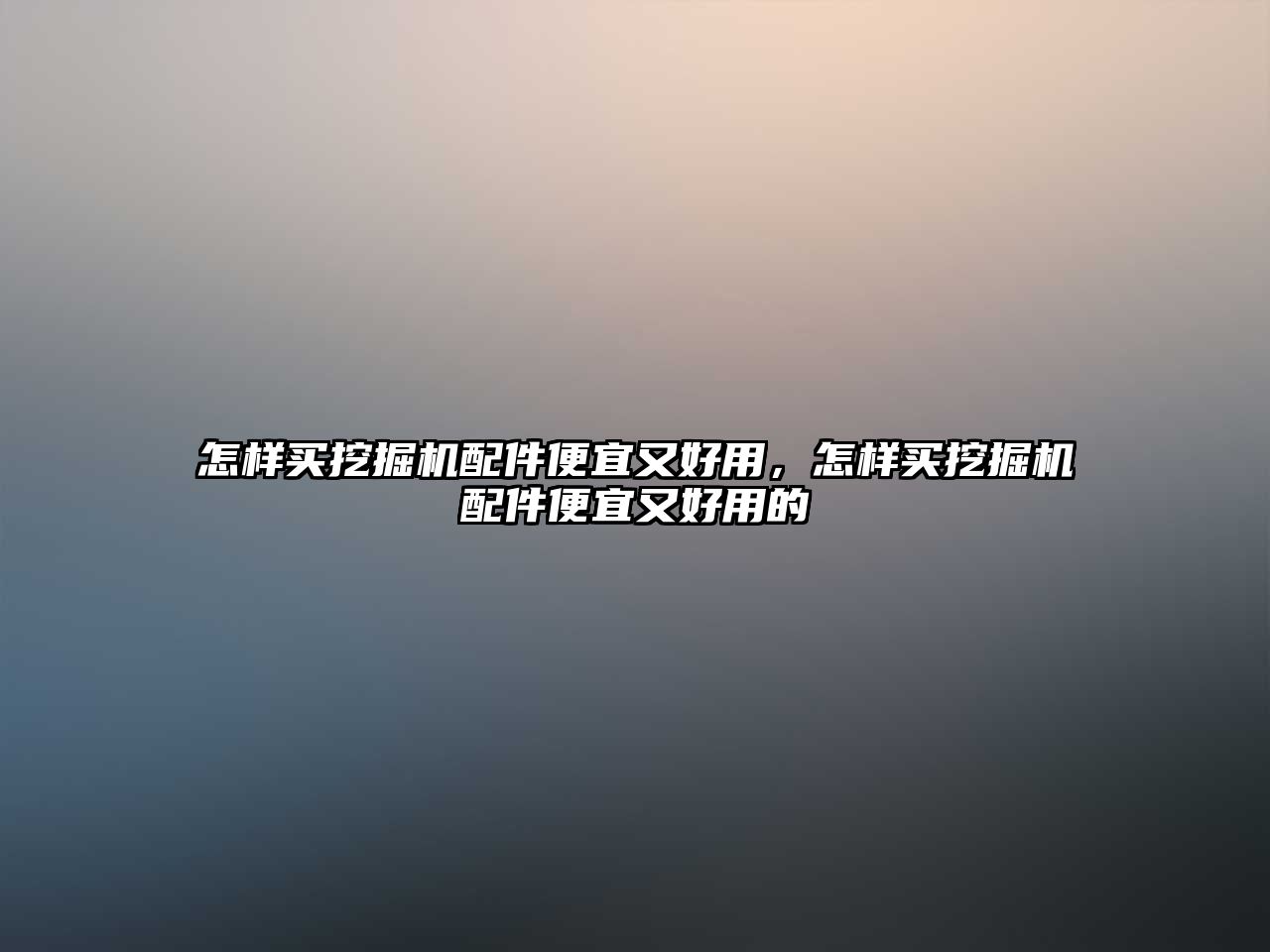 怎樣買挖掘機配件便宜又好用，怎樣買挖掘機配件便宜又好用的