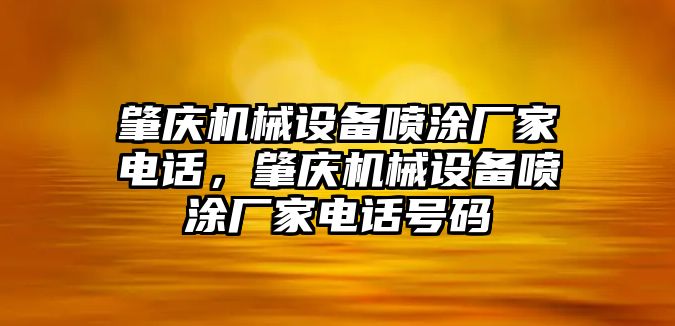 肇慶機械設備噴涂廠家電話，肇慶機械設備噴涂廠家電話號碼