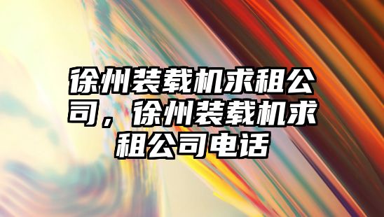 徐州裝載機求租公司，徐州裝載機求租公司電話