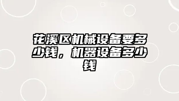 花溪區(qū)機械設備要多少錢，機器設備多少錢