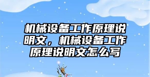 機械設(shè)備工作原理說明文，機械設(shè)備工作原理說明文怎么寫