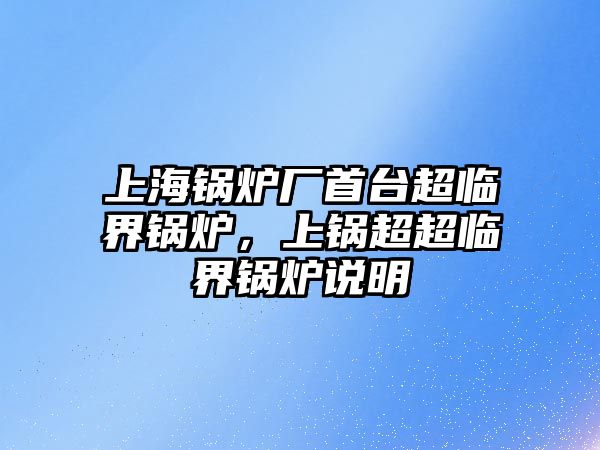 上海鍋爐廠首臺超臨界鍋爐，上鍋超超臨界鍋爐說明