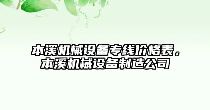 本溪機械設備專線價格表，本溪機械設備制造公司