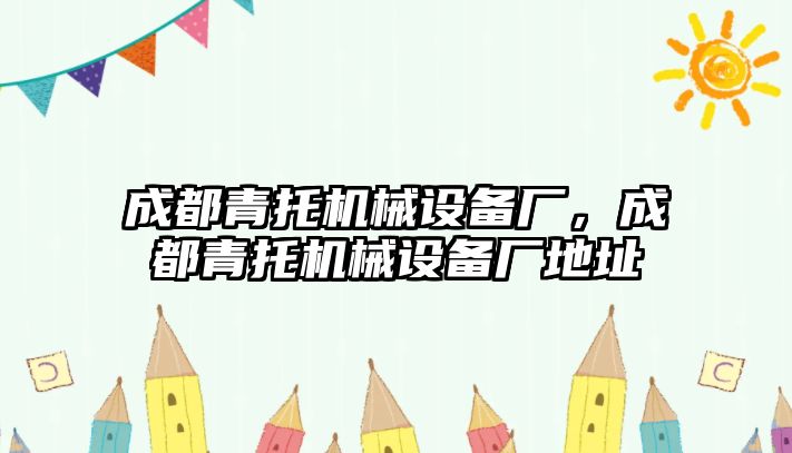 成都青托機(jī)械設(shè)備廠，成都青托機(jī)械設(shè)備廠地址