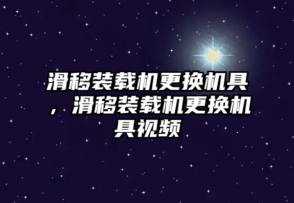 滑移裝載機更換機具，滑移裝載機更換機具視頻