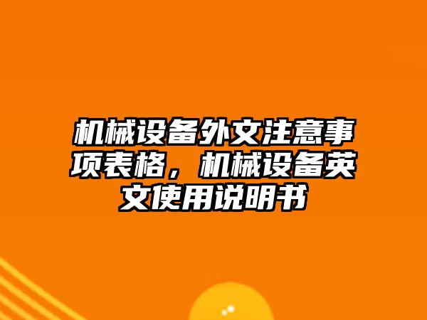 機械設(shè)備外文注意事項表格，機械設(shè)備英文使用說明書