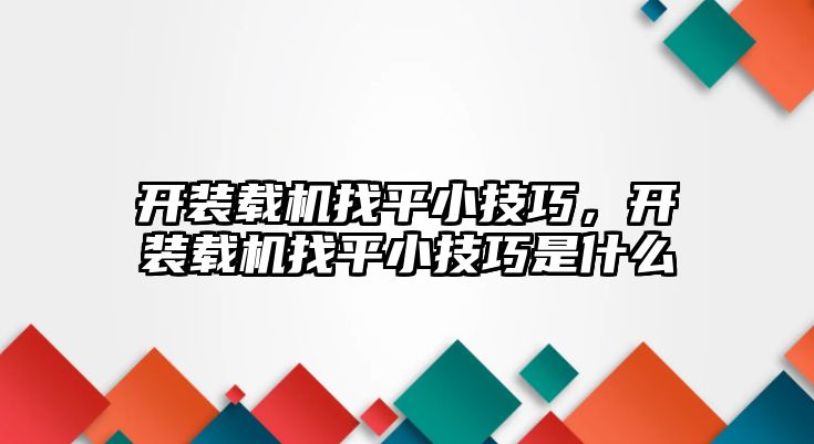 開裝載機找平小技巧，開裝載機找平小技巧是什么