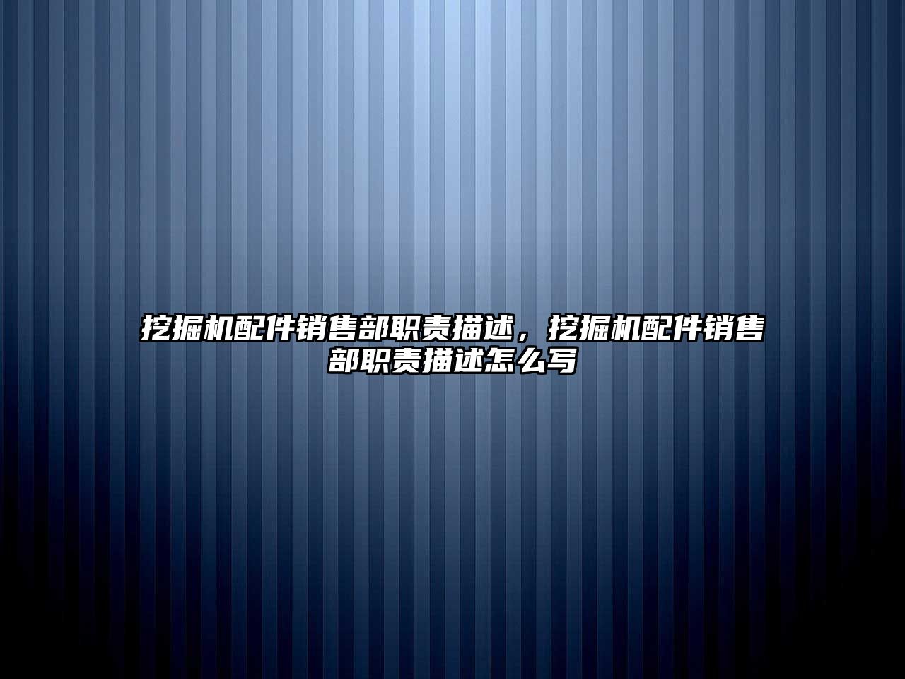 挖掘機配件銷售部職責描述，挖掘機配件銷售部職責描述怎么寫