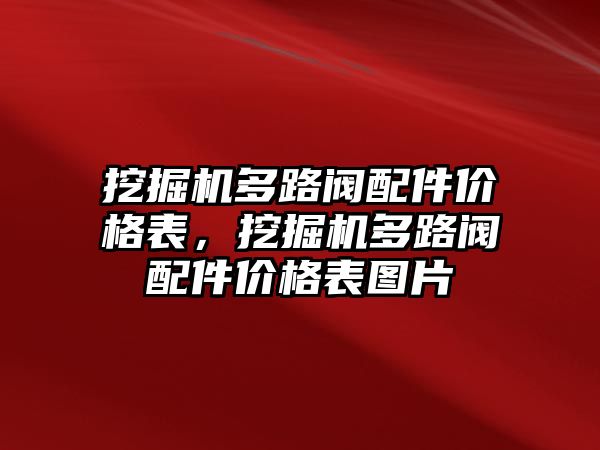 挖掘機多路閥配件價格表，挖掘機多路閥配件價格表圖片