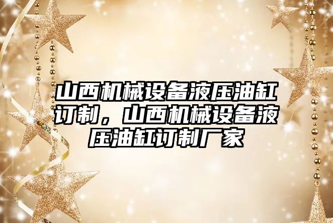 山西機械設備液壓油缸訂制，山西機械設備液壓油缸訂制廠家