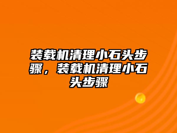 裝載機清理小石頭步驟，裝載機清理小石頭步驟