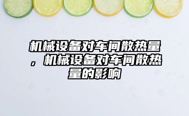 機械設備對車間散熱量，機械設備對車間散熱量的影響