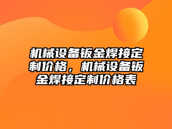 機械設備鈑金焊接定制價格，機械設備鈑金焊接定制價格表