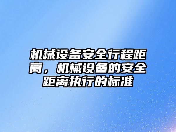 機械設備安全行程距離，機械設備的安全距離執(zhí)行的標準