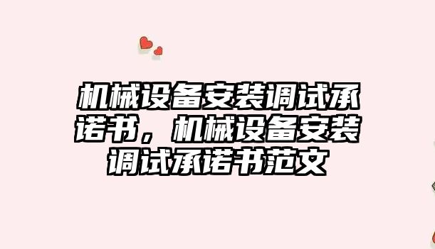 機械設備安裝調試承諾書，機械設備安裝調試承諾書范文