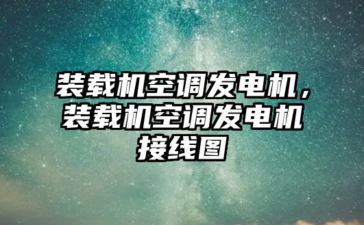 裝載機(jī)空調(diào)發(fā)電機(jī)，裝載機(jī)空調(diào)發(fā)電機(jī)接線圖