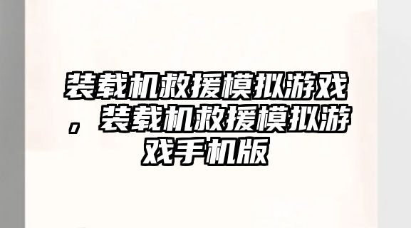 裝載機救援模擬游戲，裝載機救援模擬游戲手機版