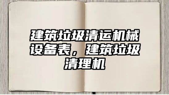 建筑垃圾清運機械設備表，建筑垃圾清理機