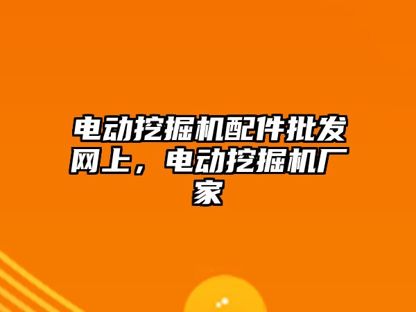 電動挖掘機配件批發(fā)網上，電動挖掘機廠家