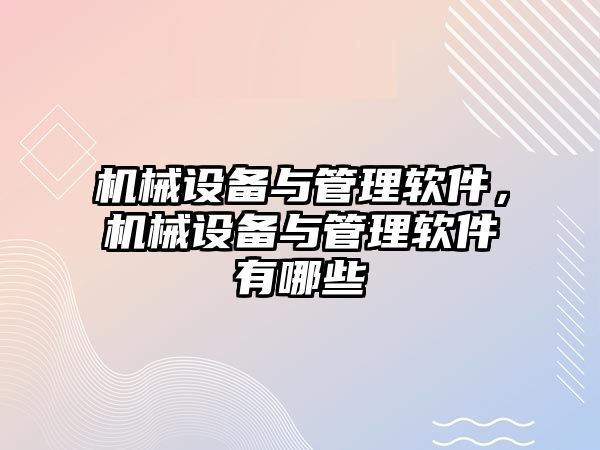 機械設備與管理軟件，機械設備與管理軟件有哪些