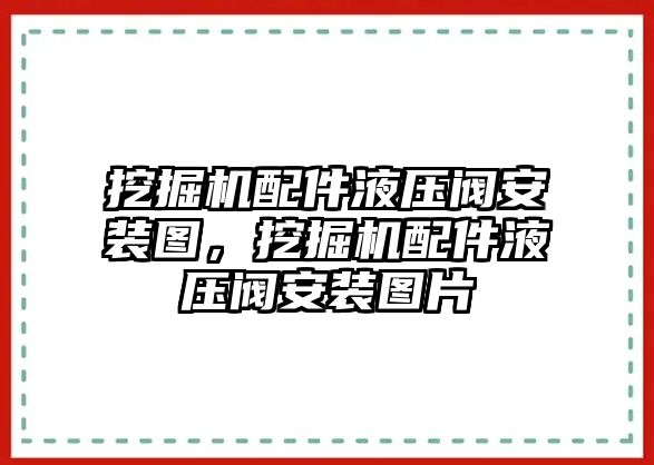 挖掘機(jī)配件液壓閥安裝圖，挖掘機(jī)配件液壓閥安裝圖片