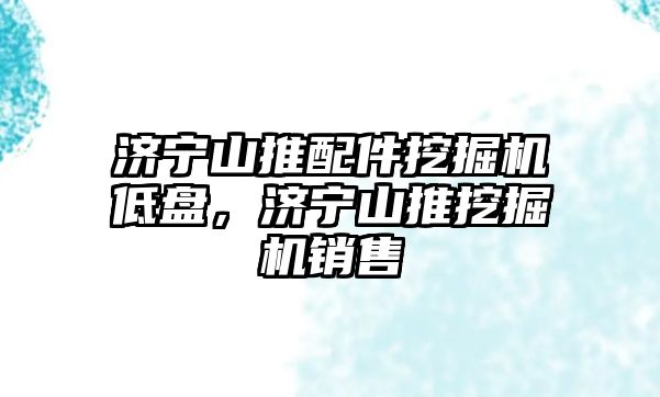 濟寧山推配件挖掘機低盤，濟寧山推挖掘機銷售