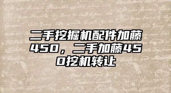 二手挖掘機(jī)配件加藤450，二手加藤450挖機(jī)轉(zhuǎn)讓